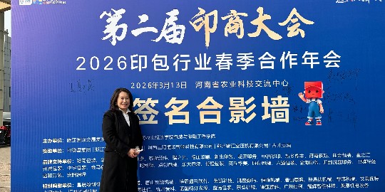 帮橙包装创始人王郭英出席第二届印商大会